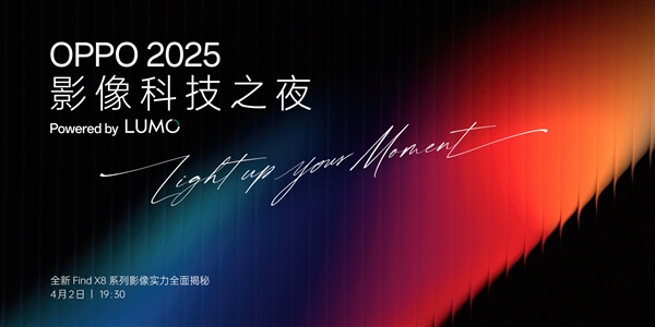 OPPO发布LUMO凝光影像品牌及Find X8s/Ultra新机