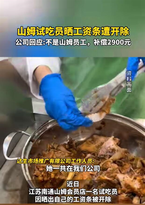 山姆试吃员工因晒工资条遭解雇，相关方澄清事实出入