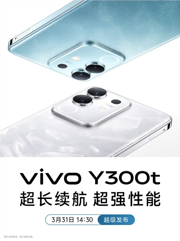 vivo Y300t正式发布：超强续航与性能并重，3月31日盛大亮相