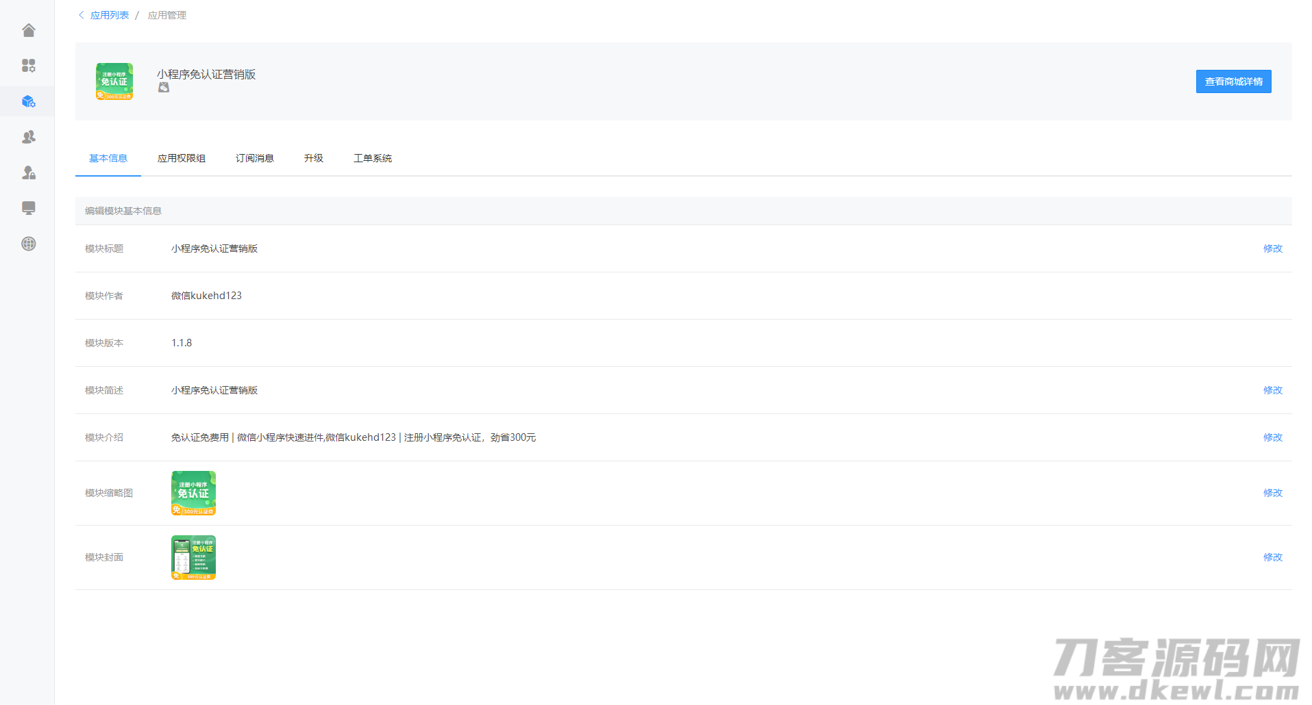 小程序免认证营销版 1.1.8 自定义收费+裂变营销，一次配置即可永久免认证注册小程序_独家