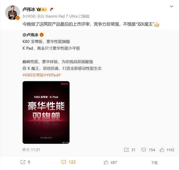 REDMI双K系列产品震撼上市，卢伟冰盛赞其强大竞争力
