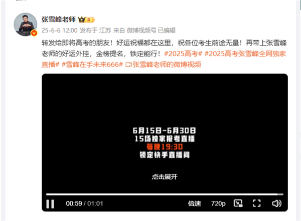 张雪峰重启直播计划：6月15日起连开15场直播秀