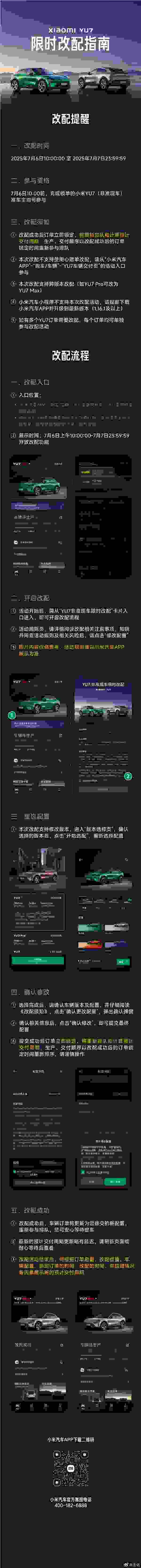 小米YU7限时改配活动今日开启，重新排队等候成功配置