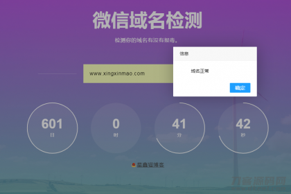 微信域名检测防封网站源码