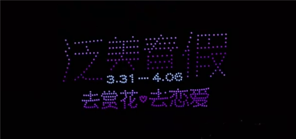 一高校用无人机矩阵发10天春假通知：喊话学生“去赏花去恋爱”