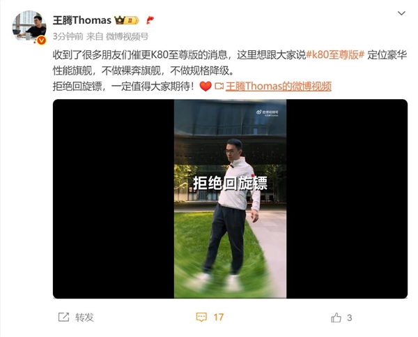 王腾揭秘REDMI K80至尊版：旗舰品质不妥协，规格顶级无降级