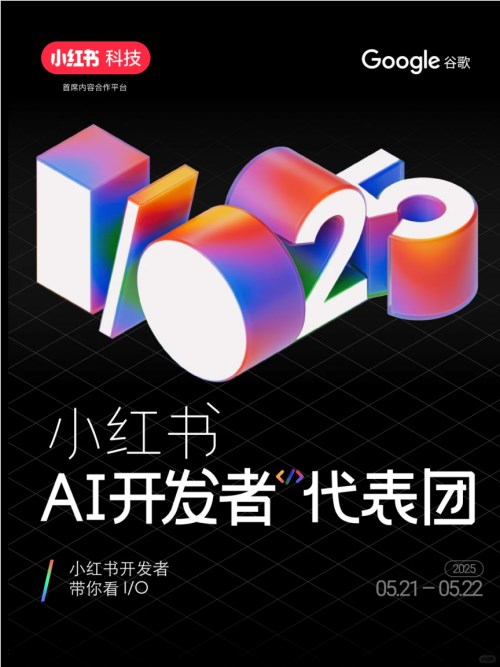 小红书荣膺2025年谷歌I/O大会中国区首要合作伙伴