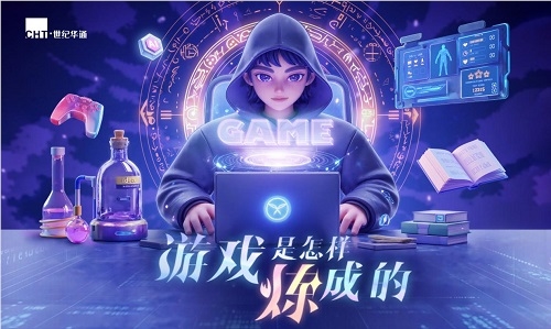探秘游戏制作:数字创造力如何炼成?世纪华通公益游学启动在即