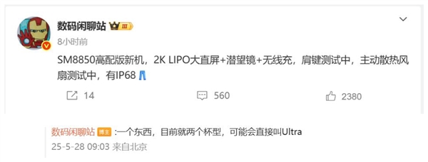 iQOO 15 Ultra抢先曝光：搭载全新骁龙8 Elite 2 Ultra芯片