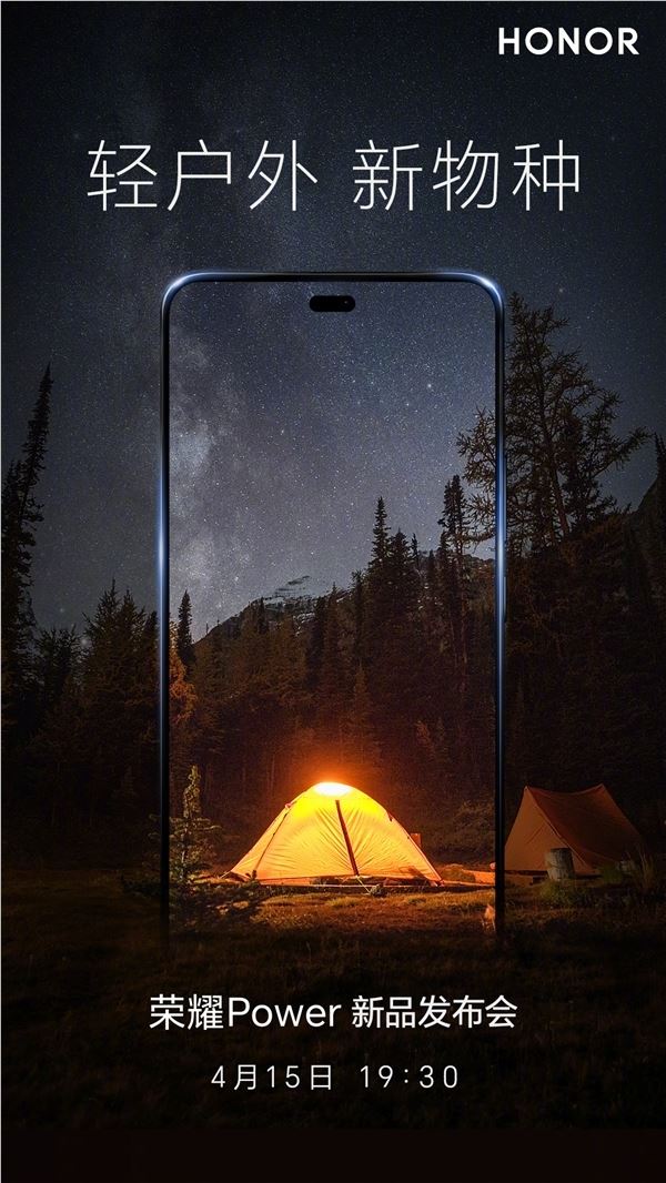 荣耀新款手机荣耀Power将于4月15日发布，搭载业界首款8000mAh超大容量电池