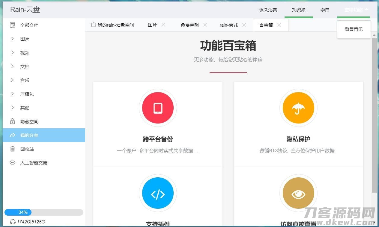 Rain-Cloud云盘源码java后端服务器+前端electron前后端分离式