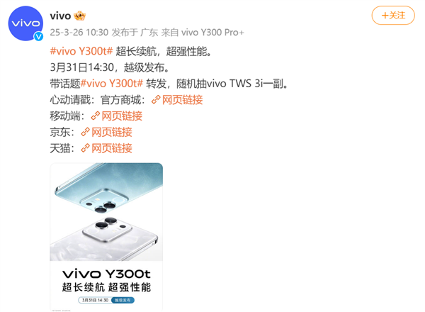 vivo Y300t官宣：主打超强续航和超强性能 3月31日发布