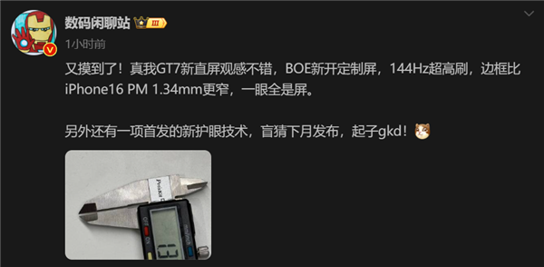 真我GT7边框厚度创纪录，超越iPhone16 Pro Max
