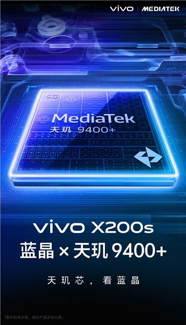 vivo X200s正式发布：配备顶级天玑9400+芯片