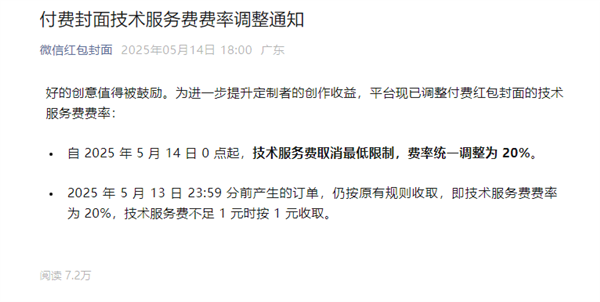 微信红包封面技术服务费全面调整：无最低限制，统一费率20%