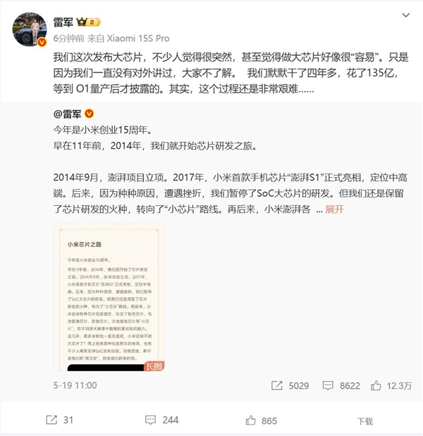 雷军揭秘大芯片背后故事：历时四余载，攻坚克难终成果