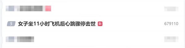 女子长途飞行11小时后突发心跳骤停离世