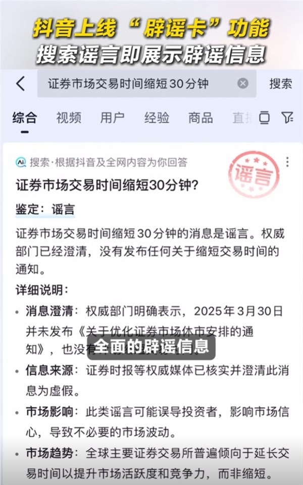 抖音推出新功能“辟谣卡”：一键搜索 直击谣言真相