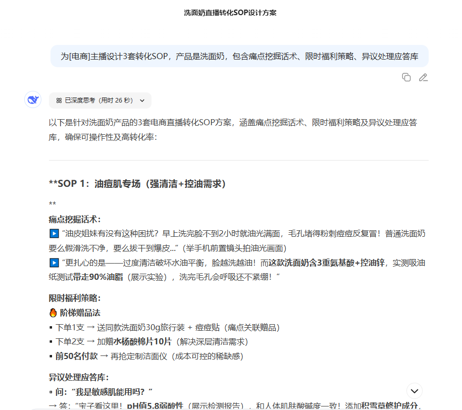 利用DeepSeek助力电商主播打造精彩直播话术