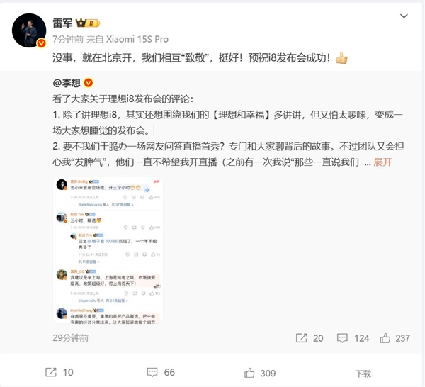 理想i8发布会向小米致敬，雷军回应积极态度