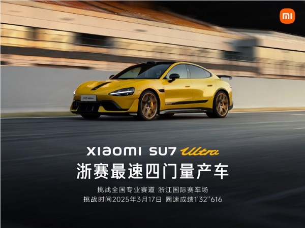 小米SU7 Ultra创下浙赛四门车新纪录：用时仅1分32秒616