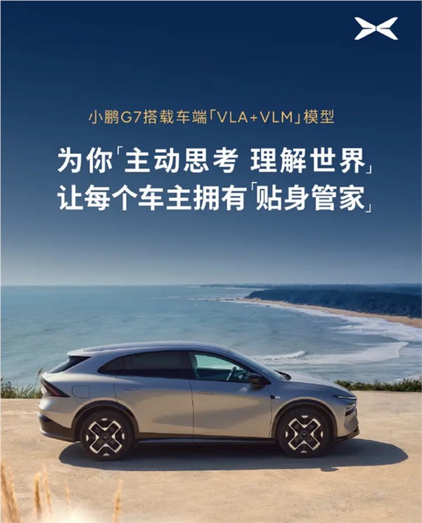 小鹏G7官方宣布:首创搭载车端“VLA+VLM”智能导航,打造会认路的AI模型