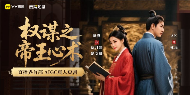 YY直播推出首部AIGC短剧：联手百度技术 打造生态短剧新风尚