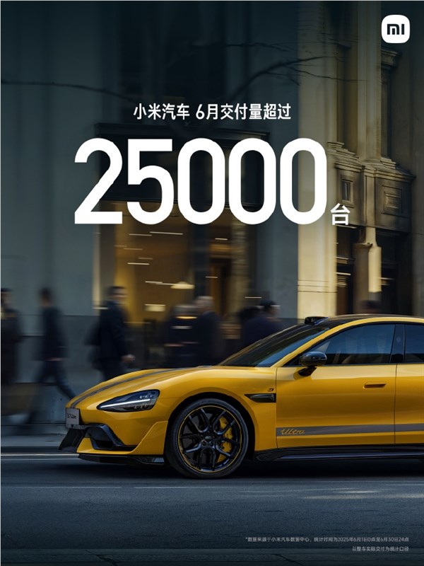 小米汽车6月份交付突破25000台大关