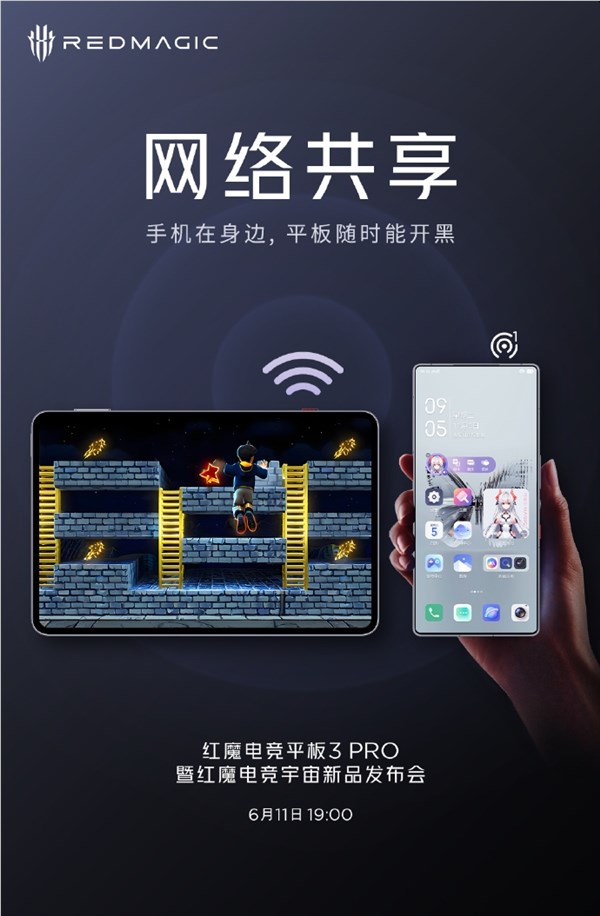 红魔电竞平板3 Pro新增网络共享功能,手机网络随时助力开黑