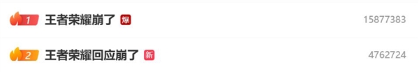 热搜第一！《王者荣耀》崩了 官方：紧急处理中