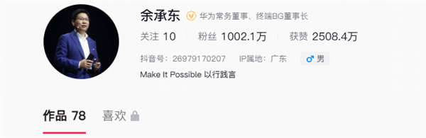 余承东抖音粉丝4个月破千万，单月涨粉500万创纪录