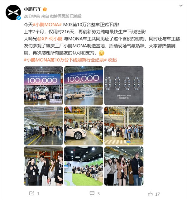 用时 216 天！小鹏MONA M03 第十万台下线：创新势力纯电最快生产下线纪录
