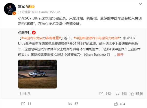 雷军透露：小米SU7 Ultra在纽北赛道破纪录，预示中国车企创新驱动新发展