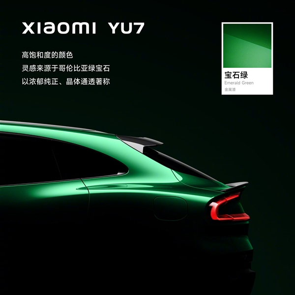 小米YU7推出新配色宝石绿，雷军揭示设计灵感