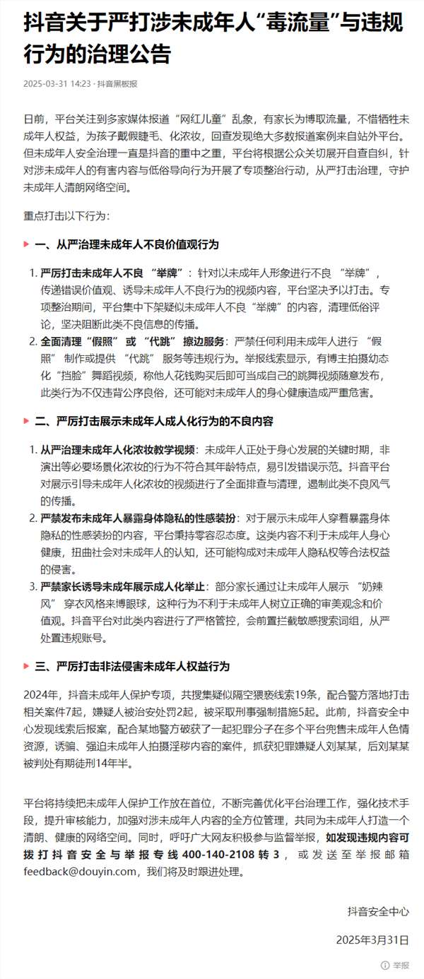 抖音严厉打击涉及未成年人的“毒流量”与违规内容