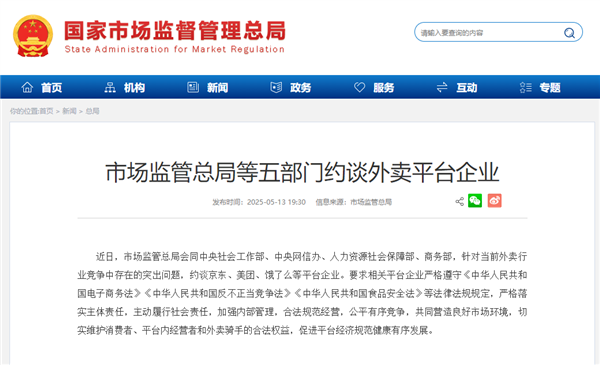 五部门联合约谈京东、美团、饿了么等外卖平台，强调公平竞争秩序