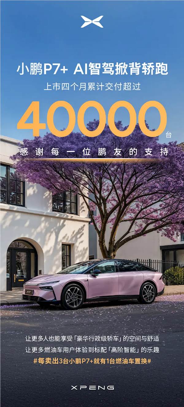 20万级AI智驾轿跑！小鹏P7 上市四个月累计交付突破40000大关