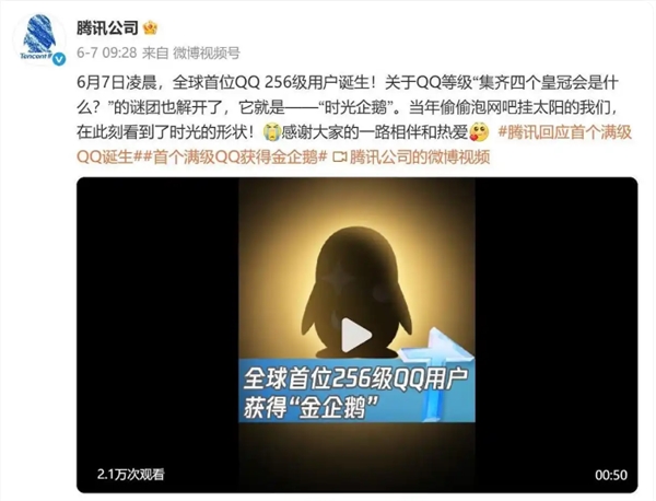 全球第二个QQ账号达到满级，展示金企鹅标志，为首个满级小号