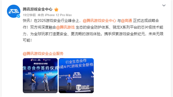 腾讯携手高通骁龙X系列，共筑PC端游戏安全新防线