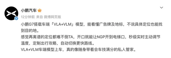  会认路的AI模型！小鹏G7官宣搭载车端“VLA VLM”