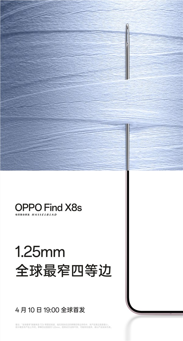 OPPO Find X8s屏幕黑边创新突破，仅1.25mm宽引关注