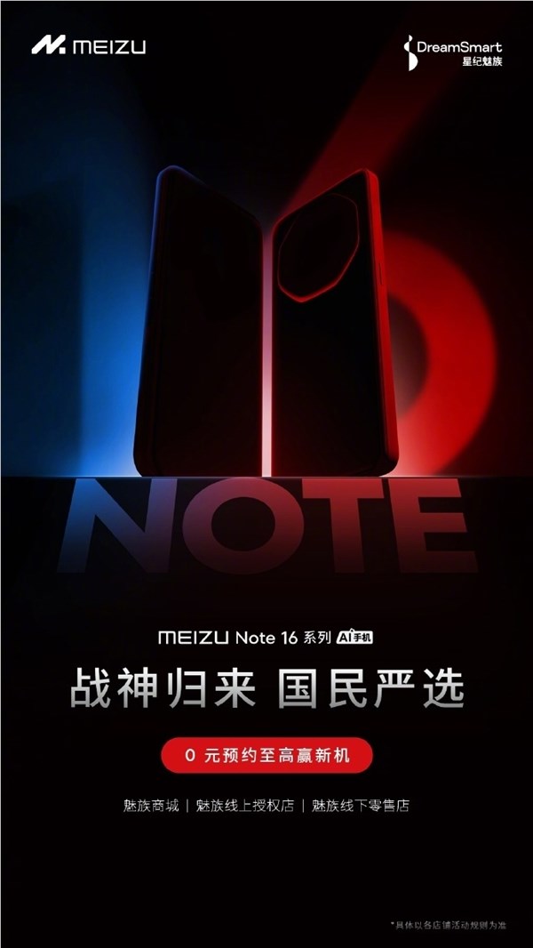 魅族Note 16正式发布：性价比超高，畅享体验，4月震撼上市