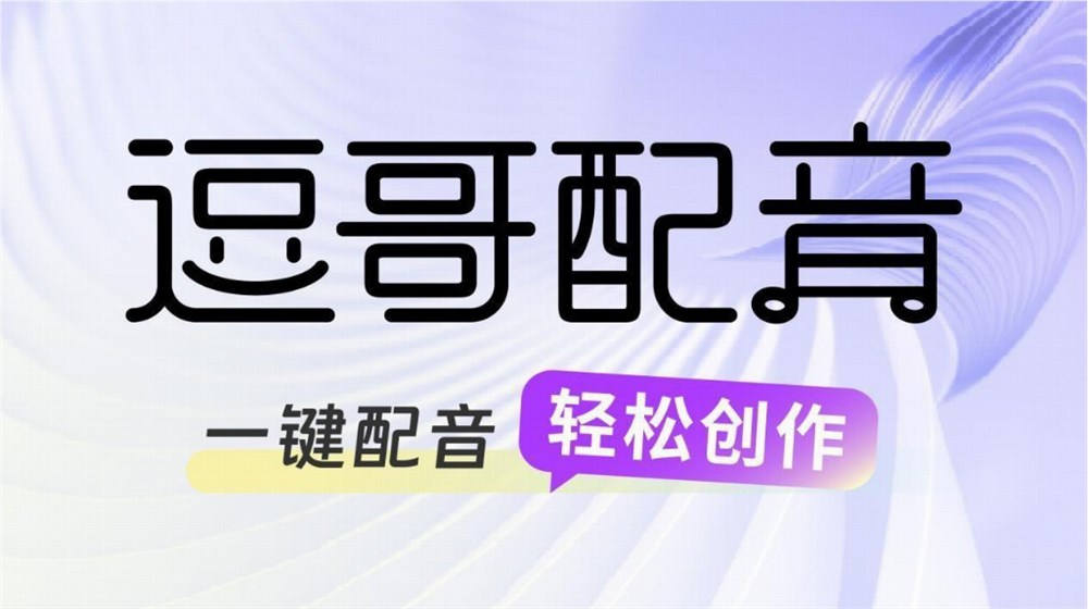 逗哥配音引领声音革新，独家达人声库助力短视频创作