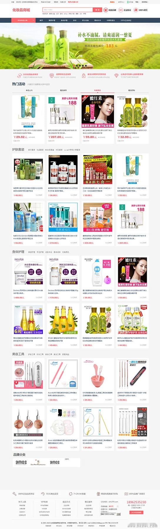 PHP开发的女性护肤品化妆品在线购物系统，支持团购与积分换购功能，采用帝国内核