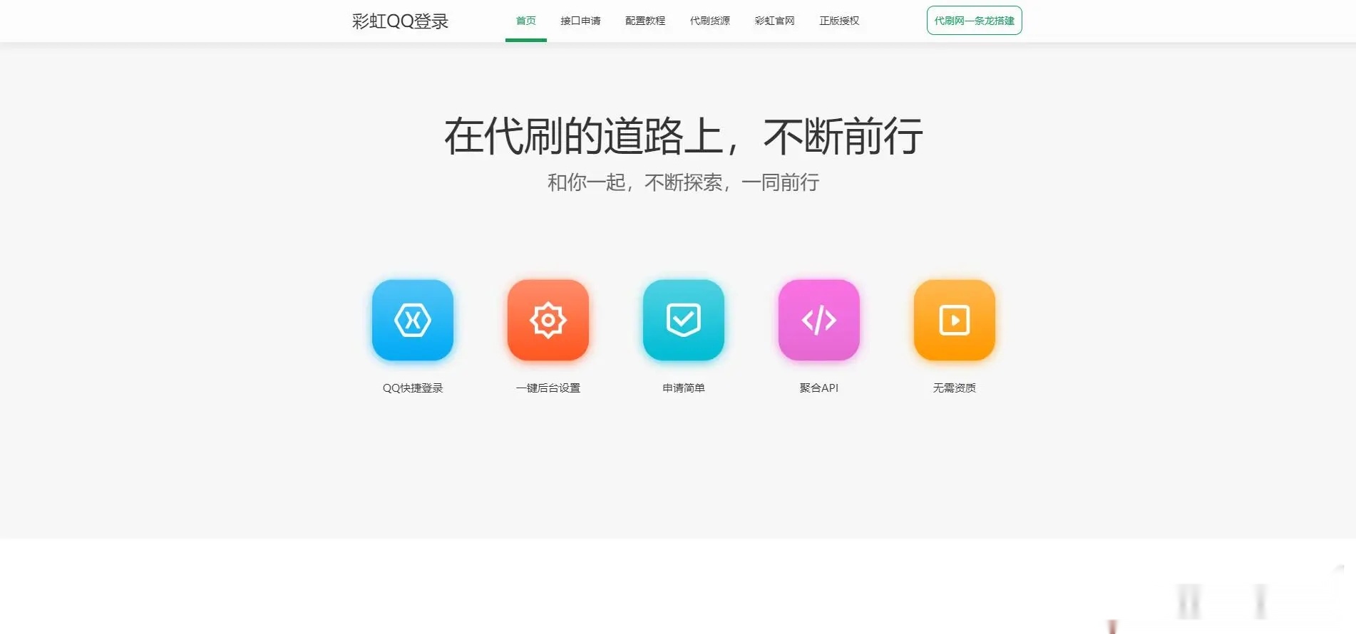 彩虹聚合快速登录中转API程序源代码