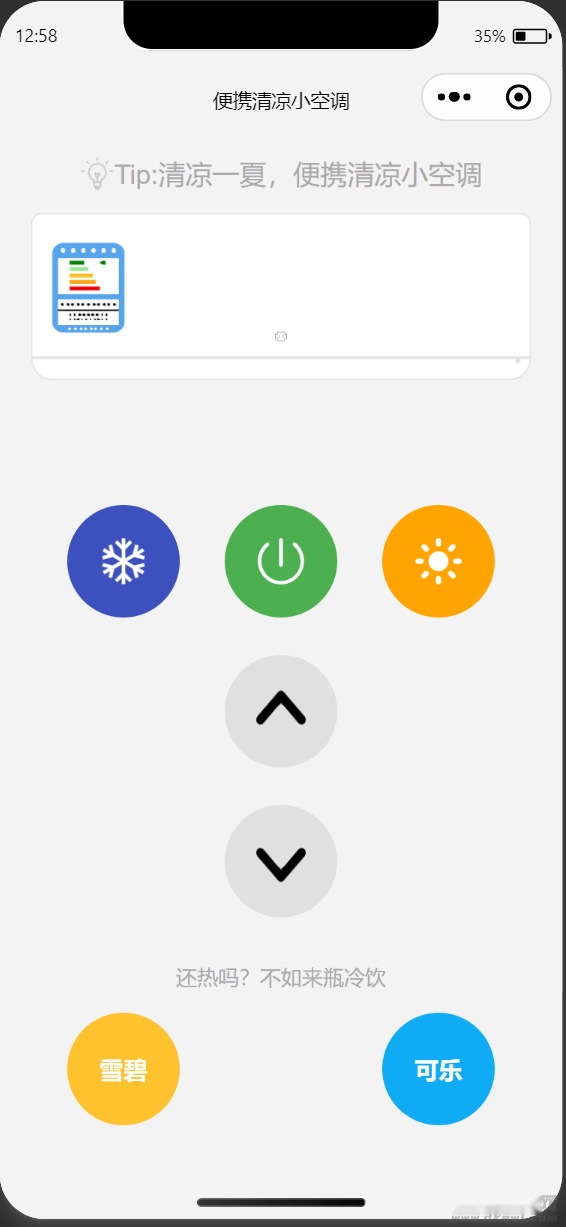 微信便携清凉小空调小程序的源代码