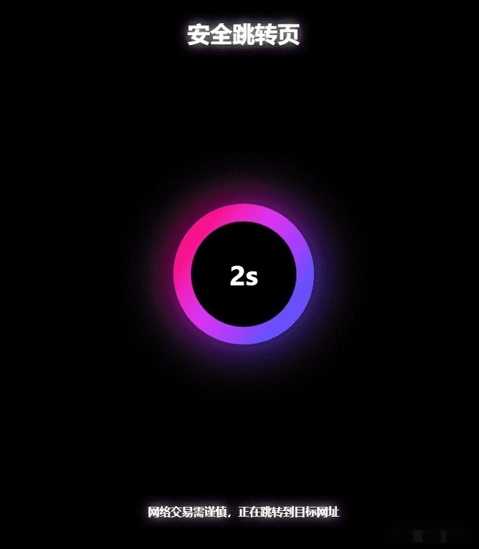 黑色炫酷设计的网址安全跳转工具，基于GO与PHP的源码实现