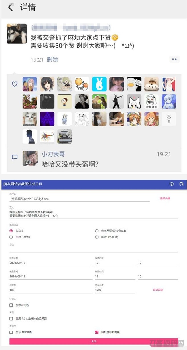 一键生成朋友圈虚假点赞截图代码