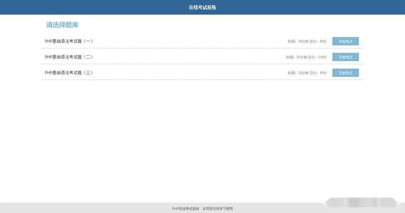 简单的PHP在线考试系统实例源码插图(1)