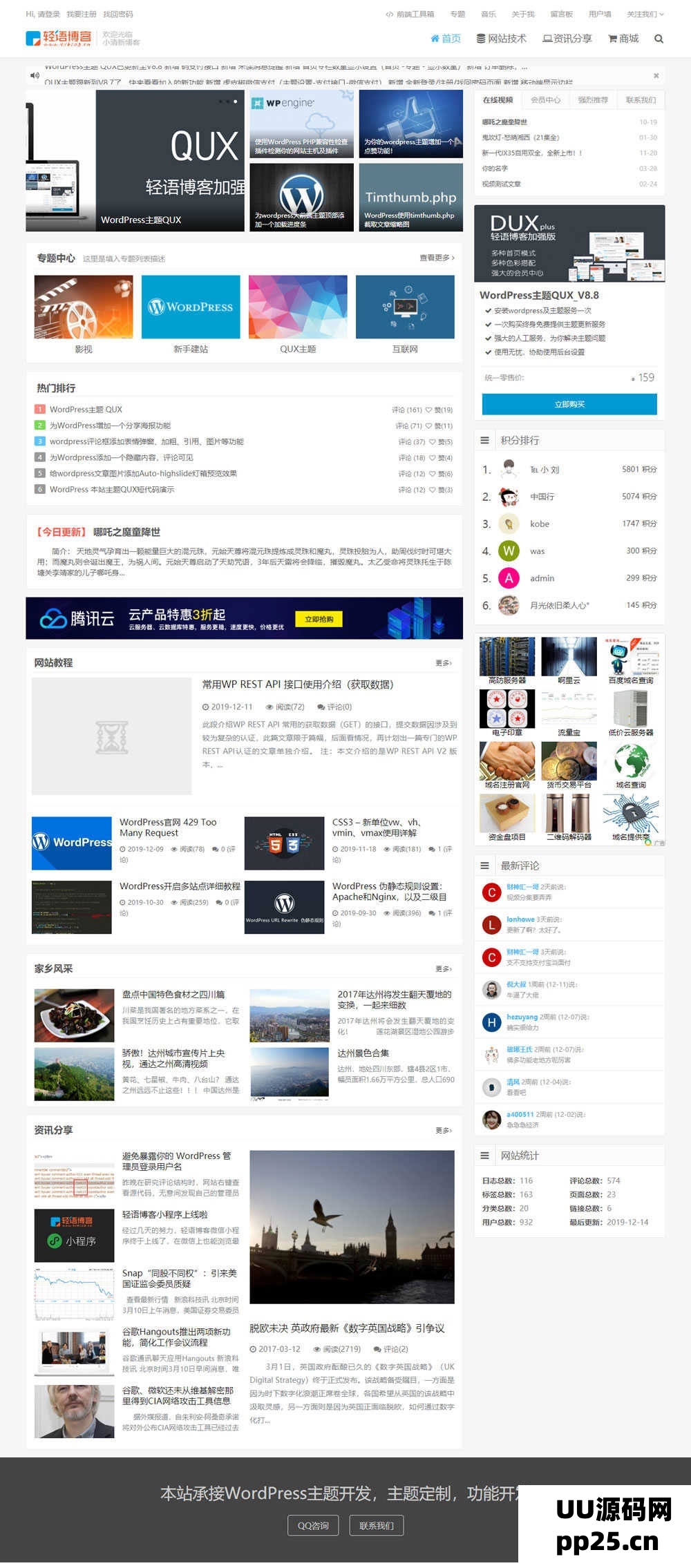 QUX_v8.8 WordPress收费主题破解版，免授权使用DUX轻语博客加强版